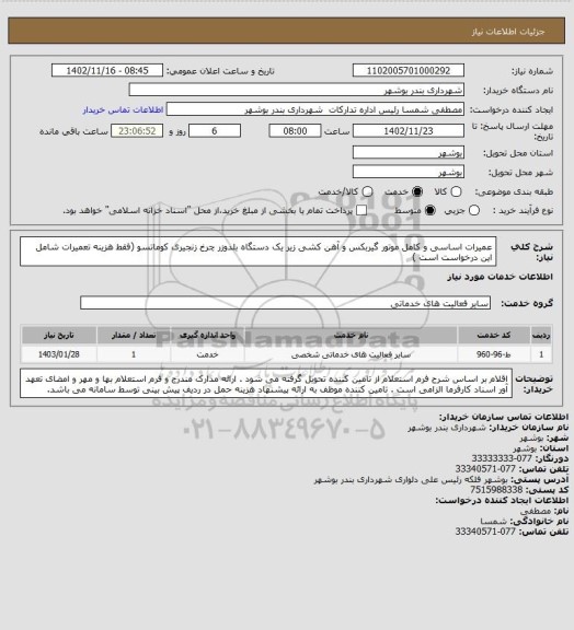 استعلام عمیرات اساسی و کامل موتور گیربکس و  آهن کشی زیر یک دستگاه بلدوزر چرخ زنجیری کوماتسو (فقط هزینه تعمیرات شامل این درخواست است )