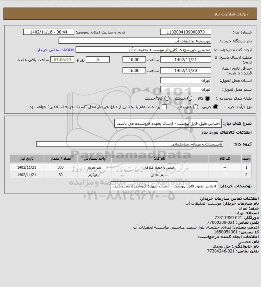 استعلام اجناس طبق فایل پیوست - ارسال بعهده فروشنده می باشد.