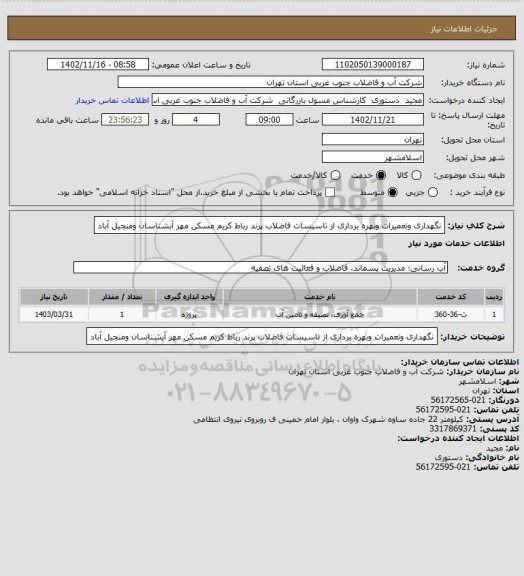 استعلام نگهداری وتعمیرات وبهره برداری از تاسیسات فاضلاب پرند رباط کریم  مسکن مهر آبشناسان ومنجیل آباد