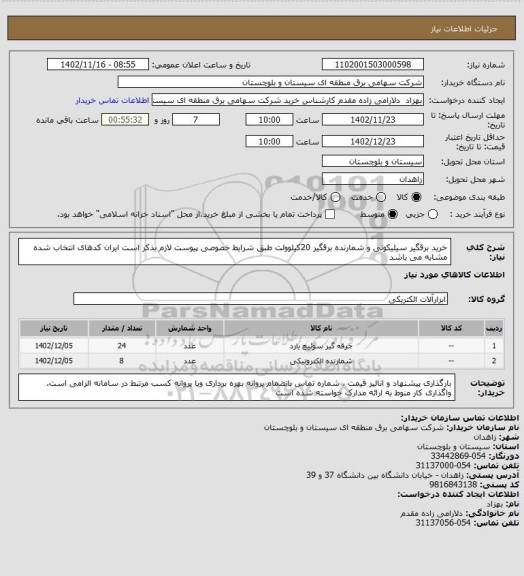 استعلام خرید برقگیر سیلیکونی و شمارنده برقگیر 20کیلوولت طبق شرایط خصوصی پیوست لازم بذکر است ایران کدهای انتخاب شده مشابه می باشد