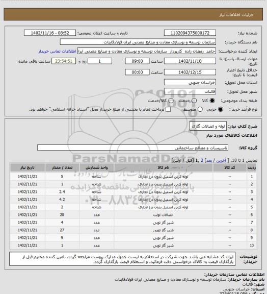استعلام لوله و اتصالات گازی