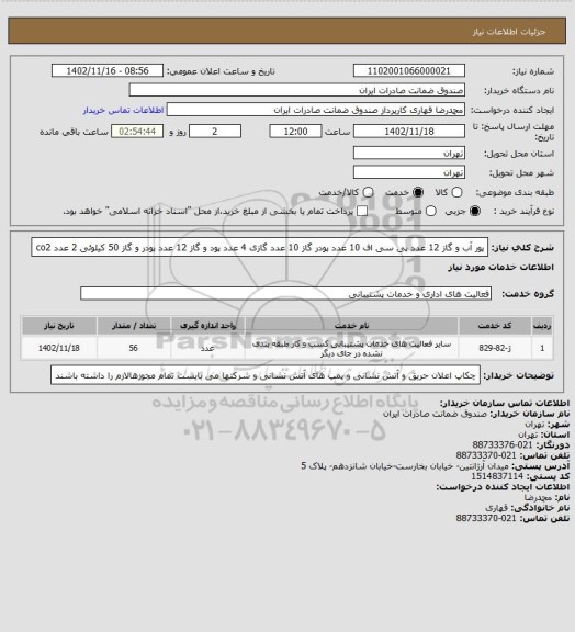 استعلام پور آب و گاز 12 عدد پی سی اف 10 عدد پودر گاز 10 عدد گازی 4 عدد پود و گاز 12 عدد پودر و گاز 50 کیلوئی 2 عدد co2