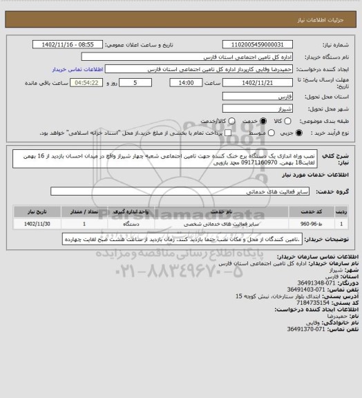 استعلام نصب وراه اندازی یک دستگاه برج خنک کننده جهت تامین اجتماعی شعبه چهار شیراز واقع در میدان احسان
بازدید از 16 بهمن لغایت18 بهمن. 09171160970 محمد بازویی