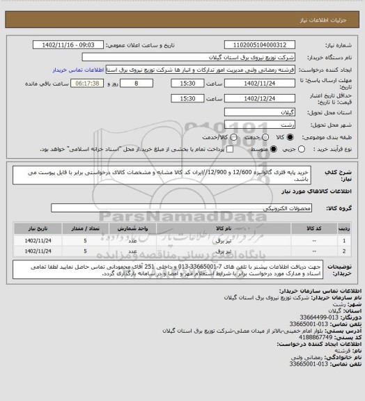 استعلام خرید پایه فلزی گالوانیزه 12/600 و 12/900//ایران کد کالا مشابه و مشخصات کالای درخواستی برابر با فایل پیوست می باشد.