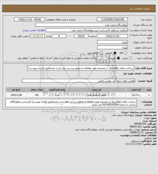 استعلام برداشت های ژئوالکتریک در محدوده مورد مطالعه به منظور بررسی علل نشت نفت(طبق قرارداد پیوست)