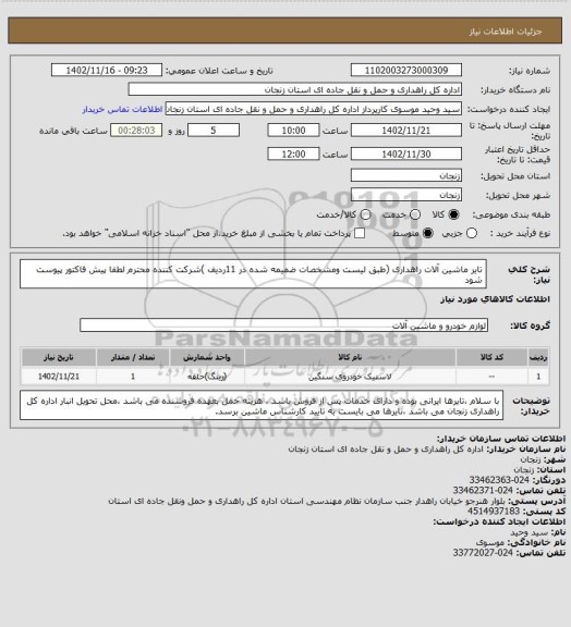 استعلام تایر ماشین آلات راهداری (طبق لیست ومشخصات ضمیمه شده در 11ردیف )شرکت کننده محترم لطفا پیش فاکتور پیوست شود