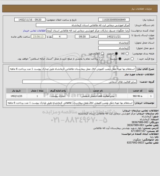 استعلام استعلام بها تهیه حمل ونصب کفپوش اتاق عمل بیمارستان طالقانی کرمانشاه طبق مدارک پیوست 1 عدد پرداخت 6 ماهه