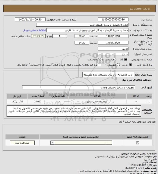 استعلام خرید گواهینامه خام پایان تحصیلات دوره متوسطه