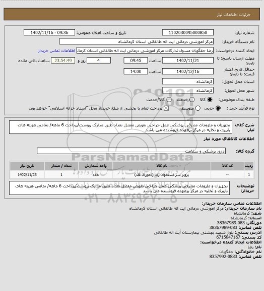 استعلام تجهیزان و ملزومات مصرفی پزشکی عمل جراحی تعویض مفصل تعداد طبق مدارک پیوست/پرداخت 6 ماهه/ تمامی هزینه های باربری و تخلیه در مرکز برعهده فروشنده می باشد