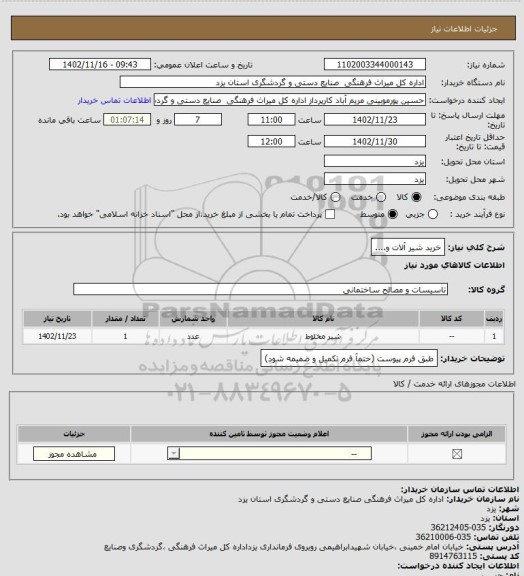 استعلام خرید  شیر آلات  و....
