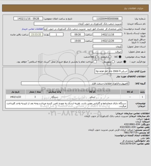 استعلام اسکنر hp scan jet pro 3500 fi
