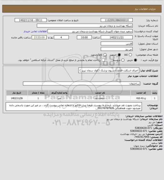 استعلام اجرای اسکلت فلزی پانسیون پزشک (کوی سجاد نیریز )