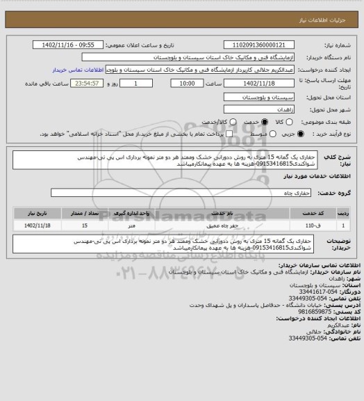 استعلام حفاری یک گمانه 15 متری به روش ددورانی خشک وممتد هر دو متر نمونه برداری اس پی تی-مهندس شواکندی09153416815-هزینه ها به عهده پیمانکارمیباشد