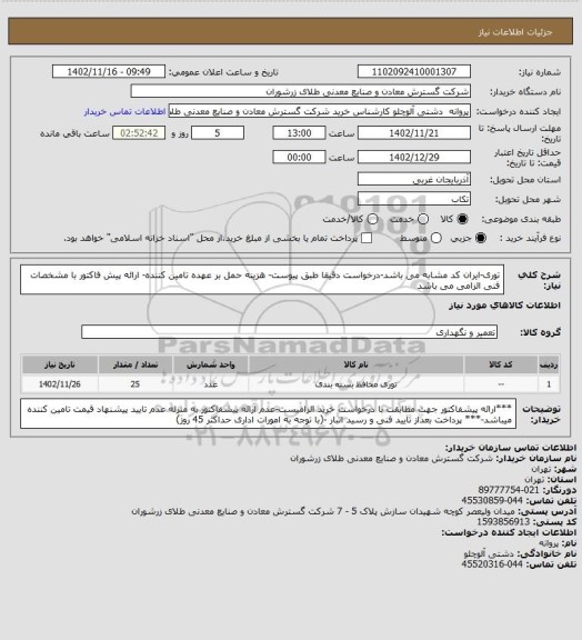 استعلام توری-ایران کد مشابه می باشد-درخواست دقیقا طبق پیوست- هزینه حمل بر عهده تامین کننده- ارائه پیش فاکتور با مشخصات فنی الزامی می باشد