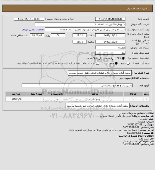 استعلام ستون آماده شماره c23 و قطعات الحاقی طبق لیست پیوست