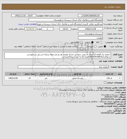 استعلام حفاری یک گمانه 12 متری به روش ددورانی خشک وممتد هر دو متر نمونه برداری اس پی تی-مهندس شواکندی09153416815-هزینه ها به عهده پیمانکارمیباشد