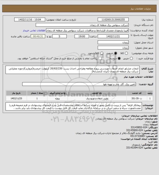 استعلام انتخاب مشاور انجام خدمات مهندسی پروژه مطالعه وطراحی احداث پست 20/63/230 کیلوولت خرمدره(مروارید)ازحوزه عملیاتی شرکت برق منطقه ای زنجان (ایران کدمشابه)