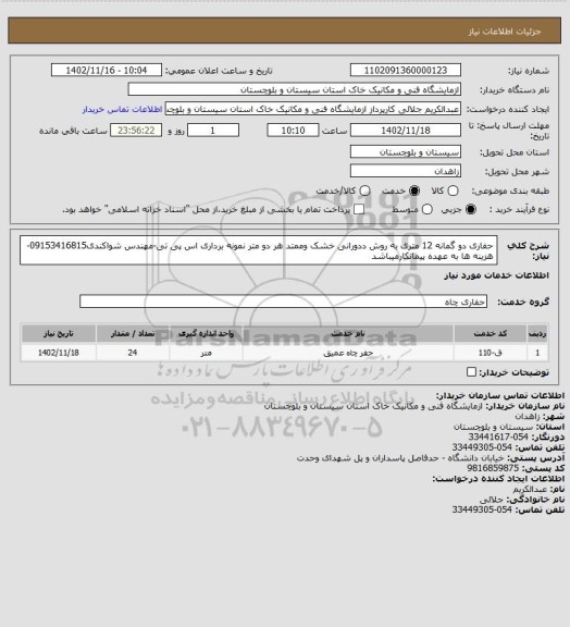 استعلام حفاری دو گمانه 12 متری به روش ددورانی خشک وممتد هر دو متر نمونه برداری اس پی تی-مهندس شواکندی09153416815-هزینه ها به عهده پیمانکارمیباشد