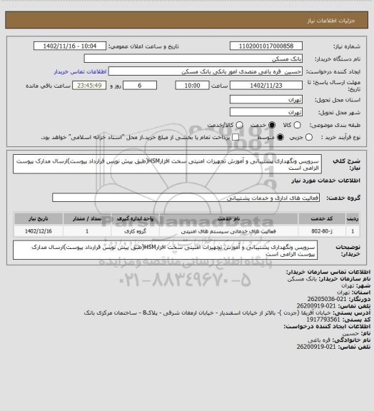 استعلام سرویس ونگهداری پشتیبانی و آموزش تجهیزات امنیتی سخت افزارHSM(طبق پیش نویس قرارداد پیوست)ارسال مدارک پیوست الزامی است