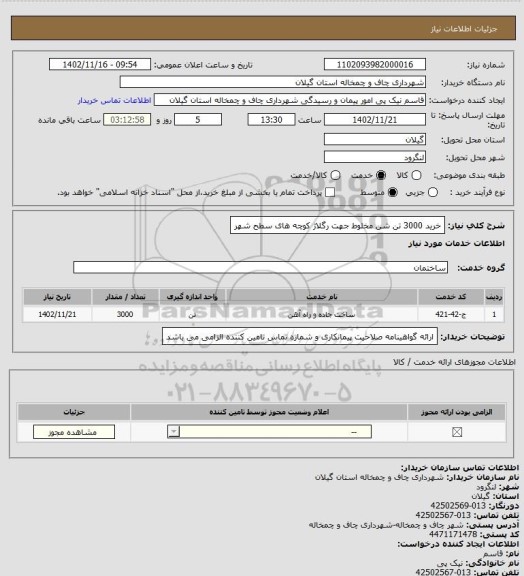 استعلام خرید 3000 تن شن مخلوط جهت رگلاژ کوچه های سطح شهر