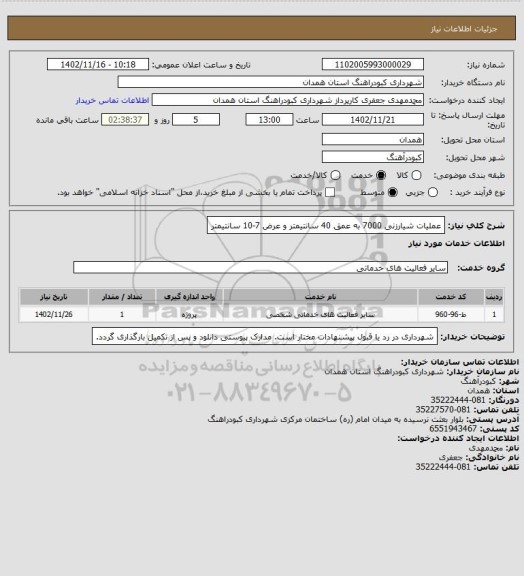 استعلام عملیات شیارزنی 7000 به عمق 40 سانتیمتر و عرض 7-10 سانتیمتر