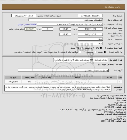 استعلام بشکه پلی اتیلن 220 لیترزی با دو دهانه 2 و 3/4 اینچ با رنگ آبی