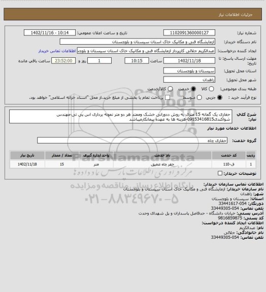 استعلام حفاری یک گمانه 15 متری به روش ددورانی خشک وممتد هر دو متر نمونه برداری اس پی تی-مهندس شواکندی09153416815-هزینه ها به عهده پیمانکارمیباشد