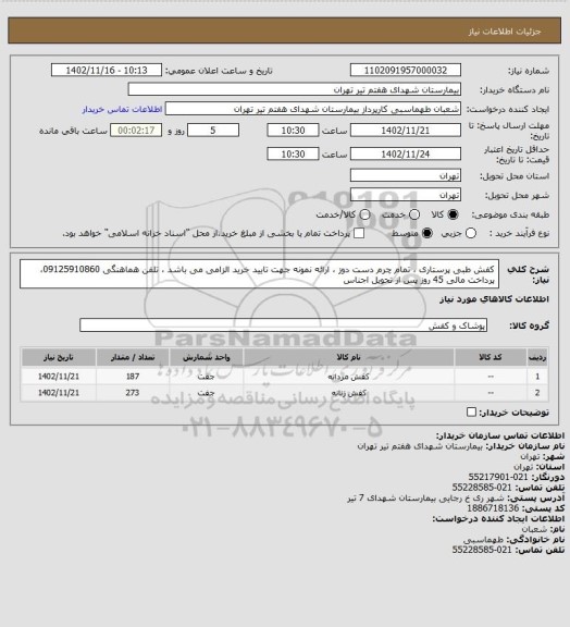 استعلام کفش طبی پرستاری ، تمام چرم دست دوز ، ارائه نمونه جهت تایید خرید الزامی می باشد ، تلفن هماهنگی 09125910860، پرداخت مالی 45 روز پس از تحویل اجناس