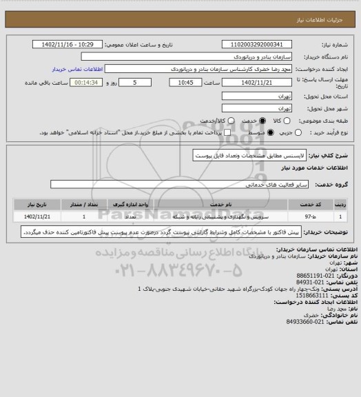 استعلام لایسنس مطابق مشخصات وتعداد فایل پیوست