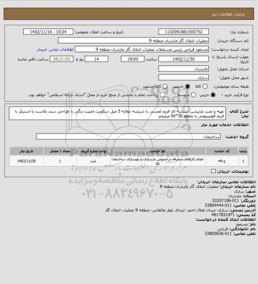 استعلام تهیه و نصب پارتیشن شیشه ای فریم لمسی با شیشه دولایه 5 میل سکوریت لمینت رنگی با طراحی سند بلاست یا استیکر با فریم آلومینیومی با مقطع 30*50 میلیمتر