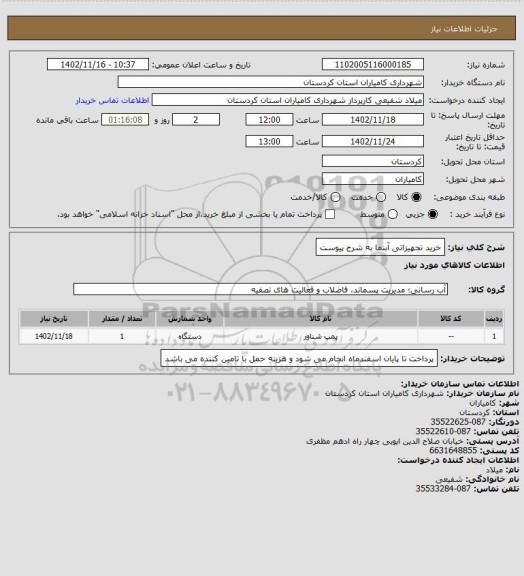 استعلام خرید تجهیزاتی آبنما  به شرح پیوست