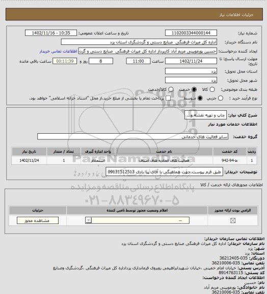 استعلام چاپ و تهیه نقشه و...