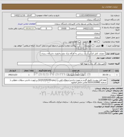 استعلام حفاری، کابل کشی و برق رسانی به کارگاه پارک علم و فناوری دانشگاه سمنان