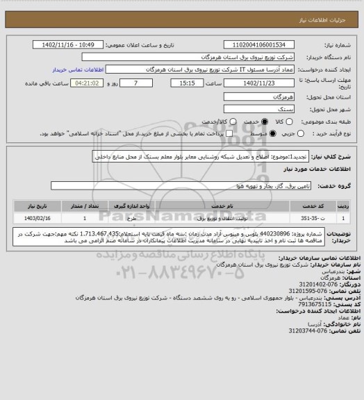 استعلام تجدید1:موضوع: اصلاح و تعدیل شبکه روشنایی معابر بلوار معلم بستک از محل منابع داخلی