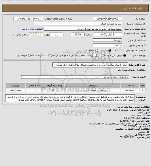 استعلام اصلاح ارتینگ سایت فرستنده و ساختمان تکنیکال بلاک (طبق فایل پیوست )