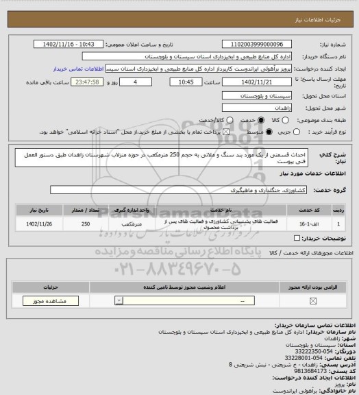 استعلام احداث قسمتی از یک مورد بند سنگ و ملاتی به حجم 250 مترمکعب در حوزه منزلاب شهرستان زاهدان طبق دستور العمل فنی پیوست