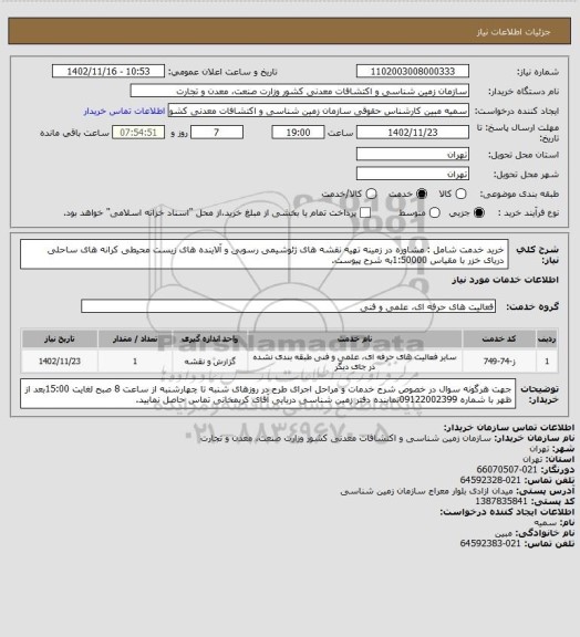 استعلام خرید خدمت شامل : مشاوره در زمینه تھیه نقشه ھای ژئوشیمی رسوبی و آلاینده ھای زیست محیطی کرانه ھای ساحلی
دریای خزر با مقیاس  1:50000به شرح پیوست.