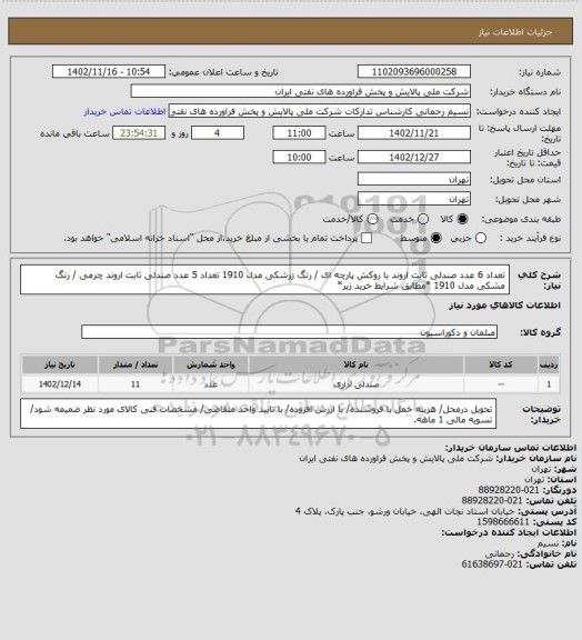 استعلام تعداد 6 عدد صندلی ثابت اروند با روکش پارچه ای / رنگ زرشکی مدل 1910 
تعداد 5 عدد صندلی ثابت اروند چرمی / رنگ مشکی مدل 1910     *مطابق شرایط خرید زیر*