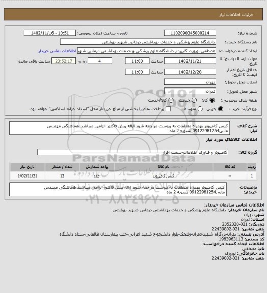 استعلام کیس کامپیوتر بهمراه متعلقات به پیوست مراجعه شود ارائه پیش فاکتور الزامی میباشد هماهنگی مهندس مانی09122981254 تسویه 2 ماه