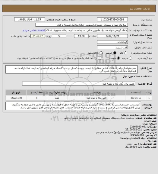 استعلام نصب هواساز و اجرای کانال کشی مطابق با لیست پیوست/محل پرداخت"اسناد خزانه اسلامی"به قیمت های ارائه شده هیچگونه حفظ قدرتی تعلق نمی گیرد