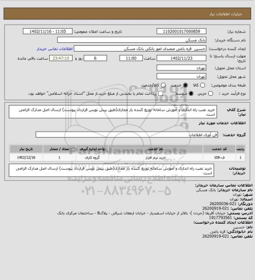 استعلام خرید نصب راه اندازی و آموزش سامانه توزیع کننده بار مجازی(طبق پیش نویس قرارداد پیوست)
ارسال اصل مدارک الزامی است