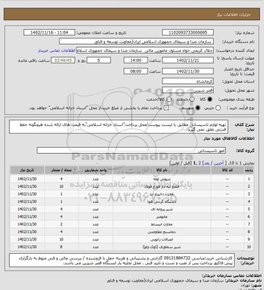 استعلام تهیه لوازم تاسیساتی مطابق با لیست پیوست/محل پرداخت"اسناد خزانه اسلامی"به قیمت های ارائه شده هیچگونه حفظ قدرتی تعلق نمی گیرد