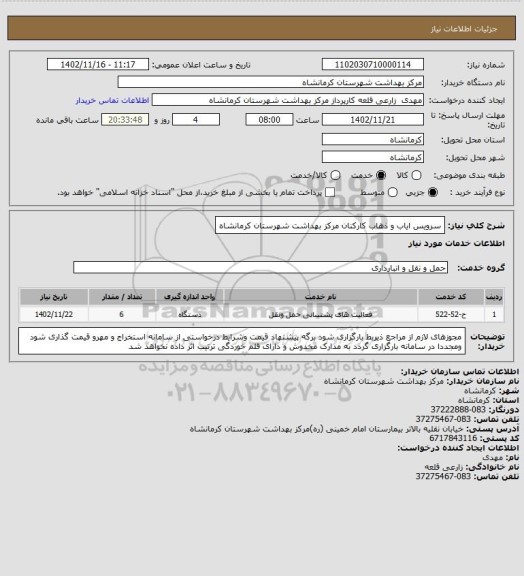 استعلام سرویس ایاب و ذهاب کارکنان مرکز بهداشت شهرستان کرمانشاه