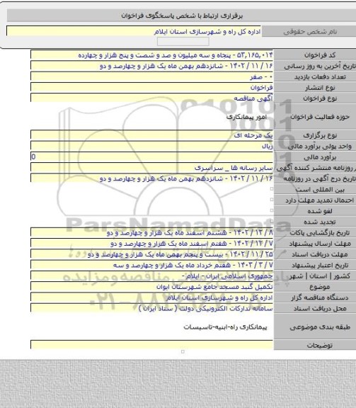مناقصه, تکمیل گنبد مسجد جامع شهرستان ایوان