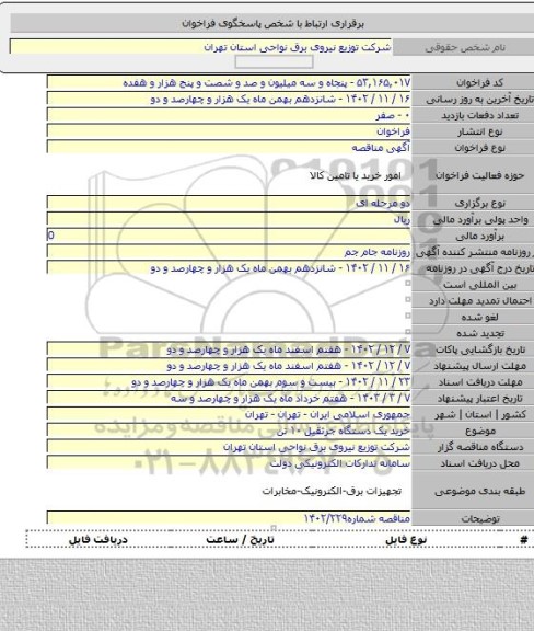 مناقصه, خرید یک  دستگاه جرثقیل ۱۰ تن