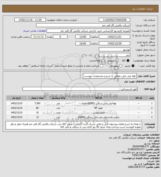 استعلام لوله پلی اتیلن مطابق با شرح و مشخصات پیوست