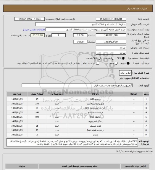 استعلام لوازم رایانه
