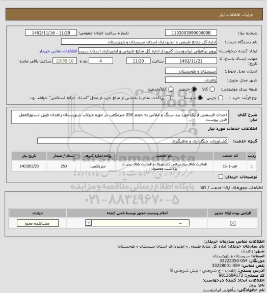 استعلام احداث قسمتی از یک مورد بند سنگ و ملاتی به حجم 250 مترمکعب در حوزه منزلاب شهرستان زاهدان طبق دستورالعمل فنی پیوست