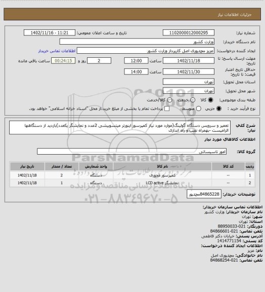 استعلام تعمیر و سرویس دستگاه گولینگ(موارد مورد نیاز کمپرسور اینورتر میتسوبیشی 2عدد و نمایشگر یکعدد)بازدید از دستگاهها الزامیست -بهمراه نصب و راه اندازی