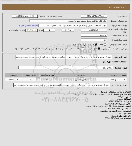 استعلام حفر یک حلقه چاه آب شرب و لوله گذاری آن در محل پاسگاه محیطبانی سفید کوه شهرستان ازنا استان لرستان